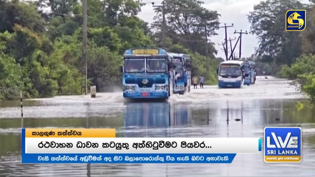 අද සිට කැලඹිල්ලේ  අඩුවක් ?
