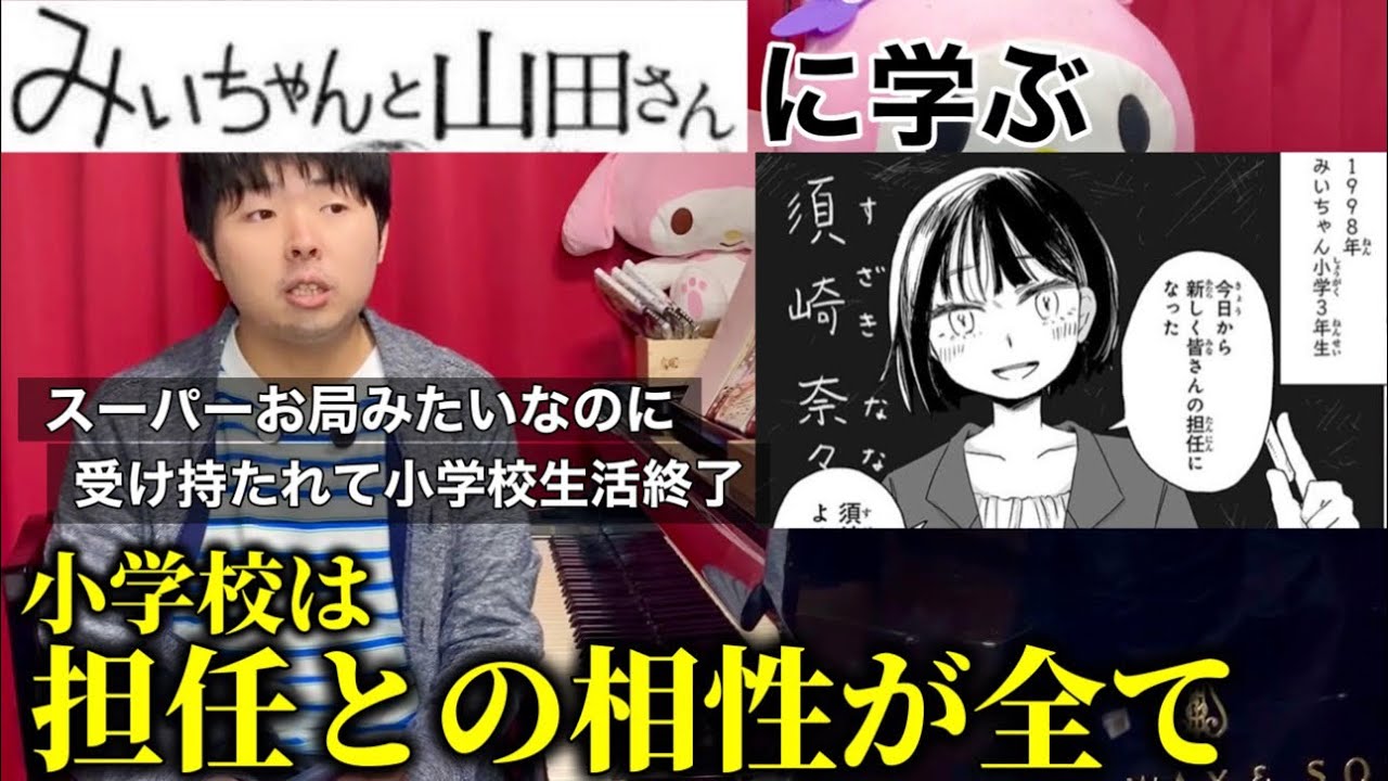 【みいちゃんと山田さん】担任との相性が小学校は全て。幼少期にかけられた言葉は下手したら一生つきまとう。