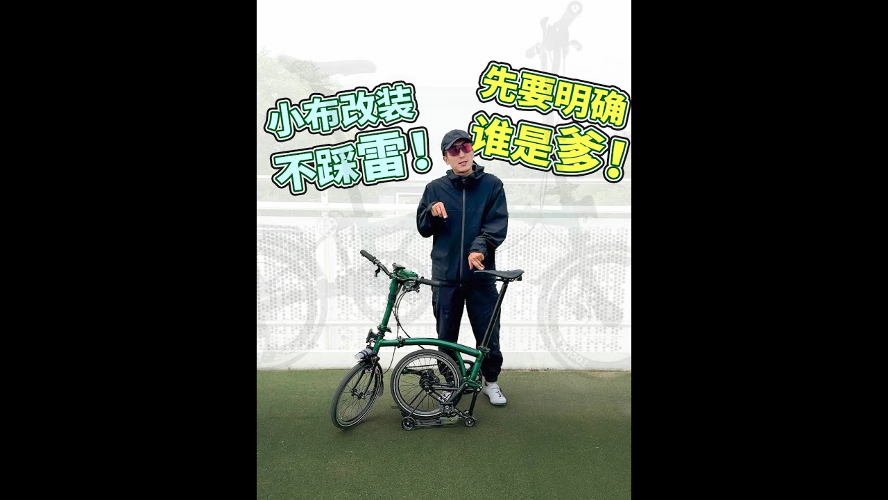 小布改装不踩雷！先要明确谁是爹！ 对于小布Brompton这车到今天这期节目我骑了12000公里了，针对这车的改装我踩过无数坑，看了这期起码我踩过的坑不会再坑你们了，除非你们喜欢踩。