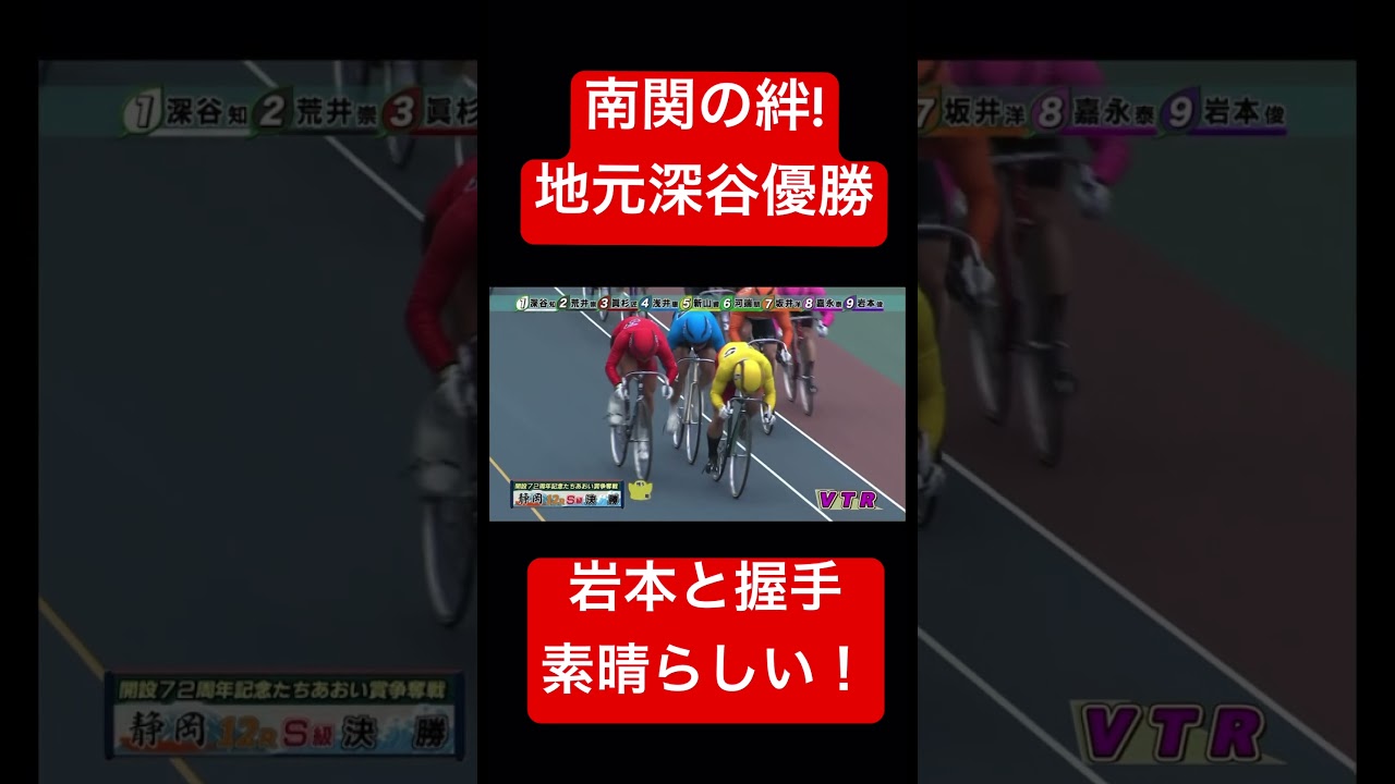 【捲り一閃】深谷優勝！岩本とガッチリ握手！難関の絆。それにしても眞杉はホント新山嫌いよな。。笑 おめでとう深谷！素晴らしい捲り！【競輪】