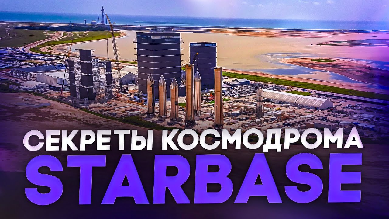 Starbase: современный космодром, город будущего или катастрофа для местных жителей?