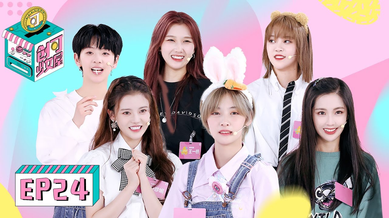 [创可少女屋 CHUANG: House of Girls] EP24 | 王艺瑾陈倩楠互呛超凶？刘梦被整蛊当场泪奔