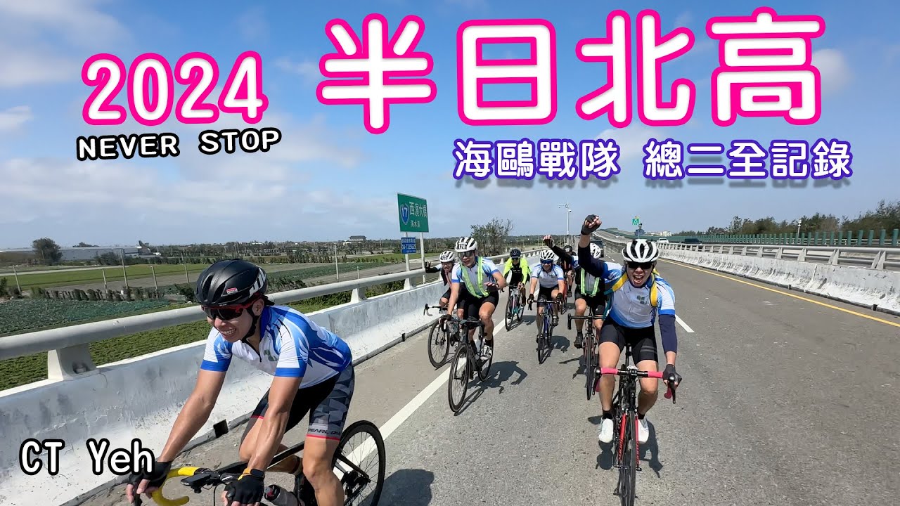 2024 NeverStop 一日北高 / 總二 海鷗戰隊挑戰全記錄 / 柯P&肉包 同場  / 裁判長無止盡間歇 / 公路車 / CT Yeh
