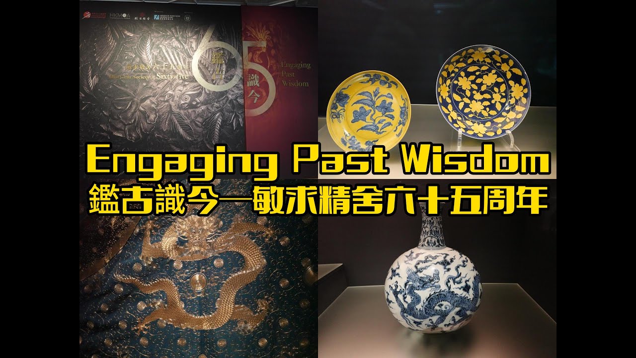 Engaging Past Wisdom: Min Chiu Society at Sixty-five 鑑古識今──敏求精舍六十五周年 [KA272]