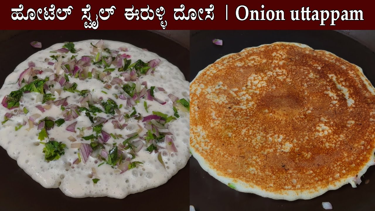 (ಹೋಟೆಲ್ ಸ್ಟೈಲ್ ಈರುಳ್ಳಿ ದೋಸೆ | ಆನಿಯನ್ ಉತ್ತಪ್ಪ) Onion uttappam recipe Kannada | Dosa Dose Uttappa