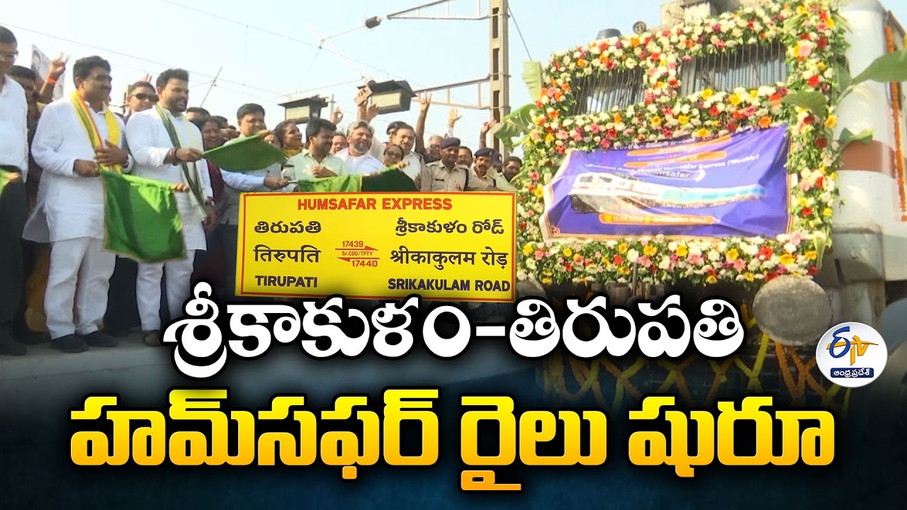 Srikakulam&ndash;Tirupati Humsafar Express Hits the Tracks | Ram Mohan Naidu Flags Off Weekly Train