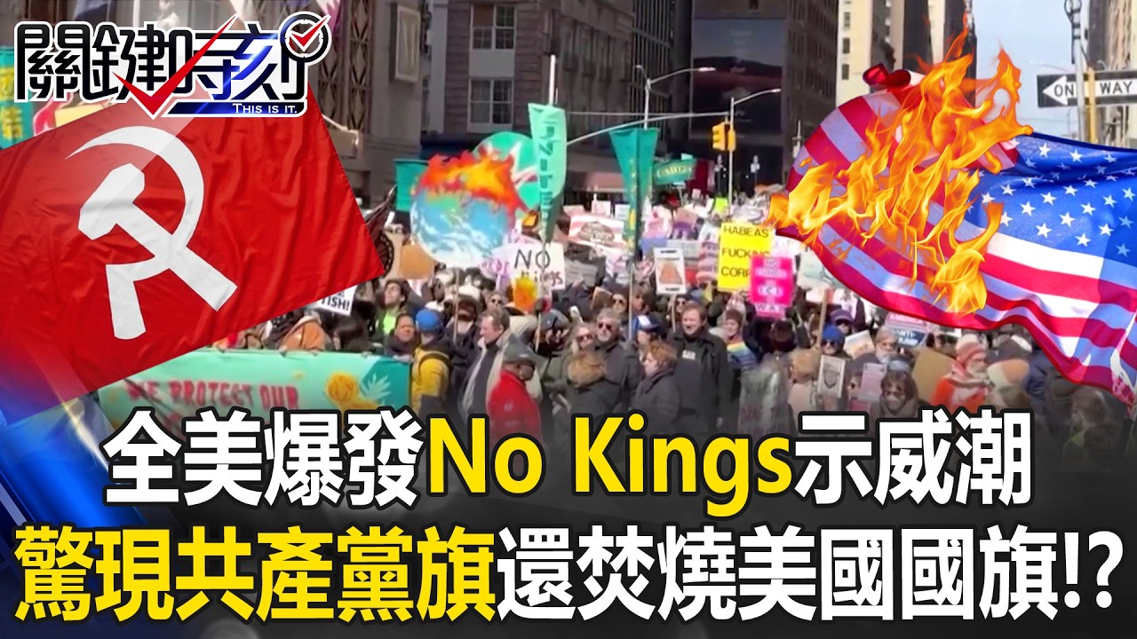 被滲透？全美爆發「No Kings」示威潮 驚現共產黨旗還焚燒美國國旗！？【關鍵時刻】20260330-3 張炤和 吳政峰