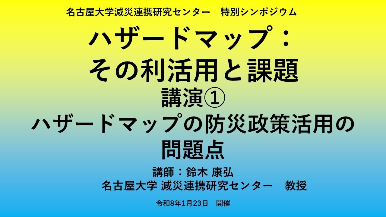 減災連携研究センター特別シンポジウム「ハザードマップ：その利活用と課題」講演①「ハザードマップの防災政策活用の問題点」　講師：鈴木 康弘（減災連携研究センター教授）
