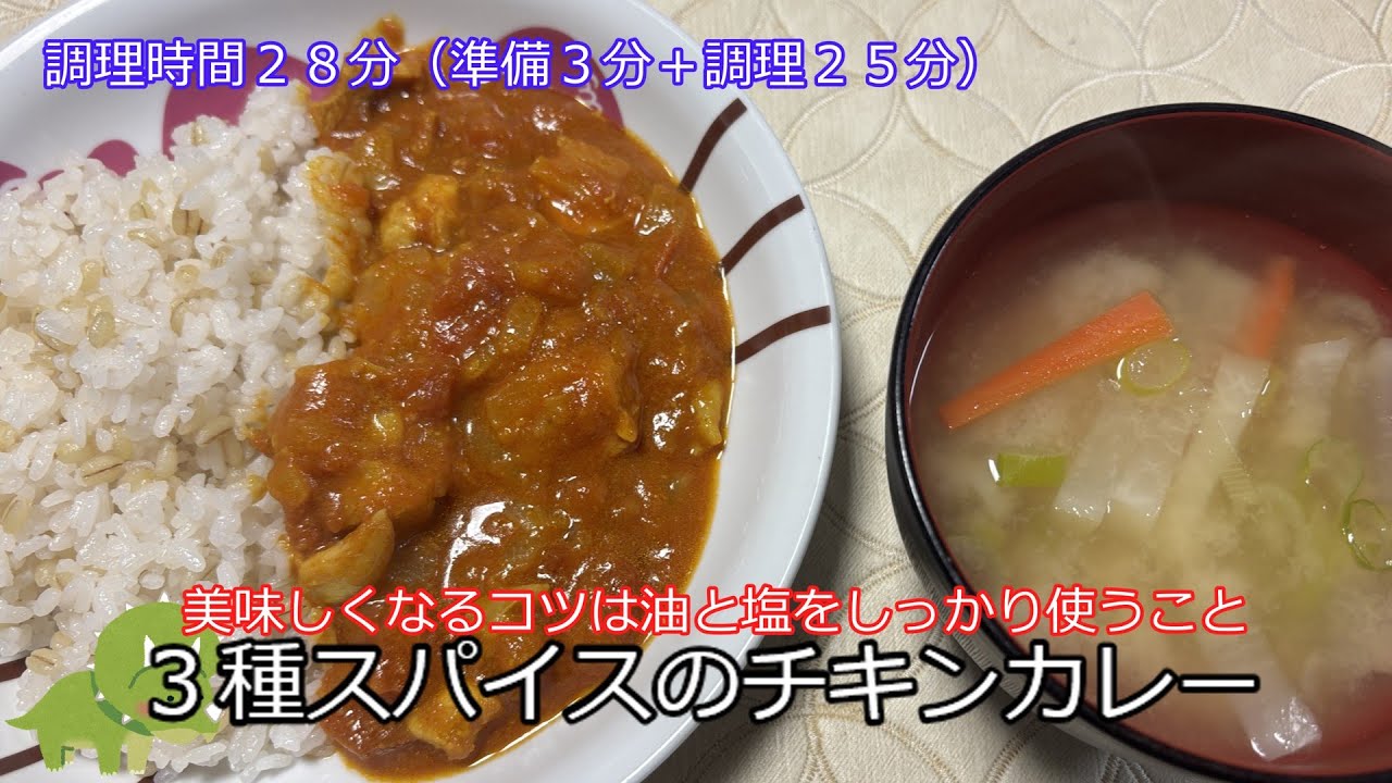 美味しくなるコツは油と塩、３種スパイスのチキンカレー