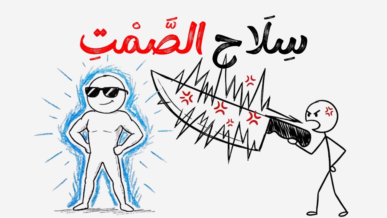 إزاي تخلي الناس تعملك ألف حساب من غير ما تنطق حرف؟ 👑