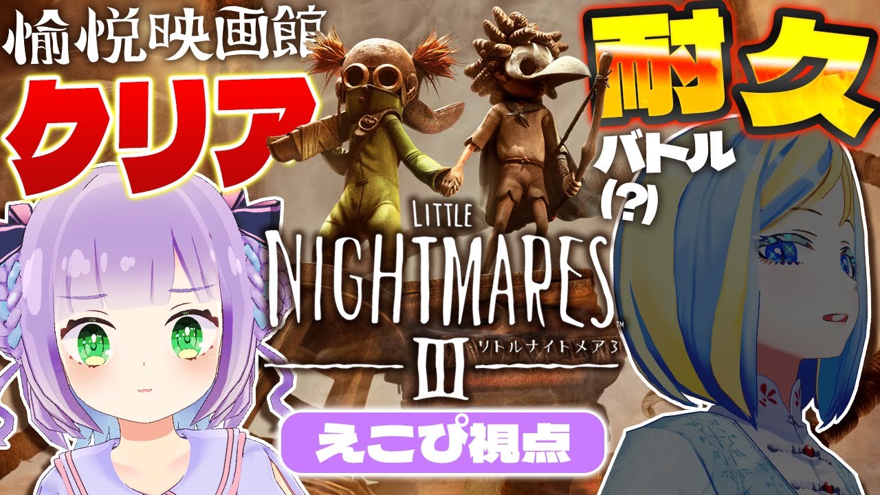 【クリア耐久バトル】リトルナイトメア3を #愉悦映画館 でバトル※ネタバレ有【えこぴ視点】