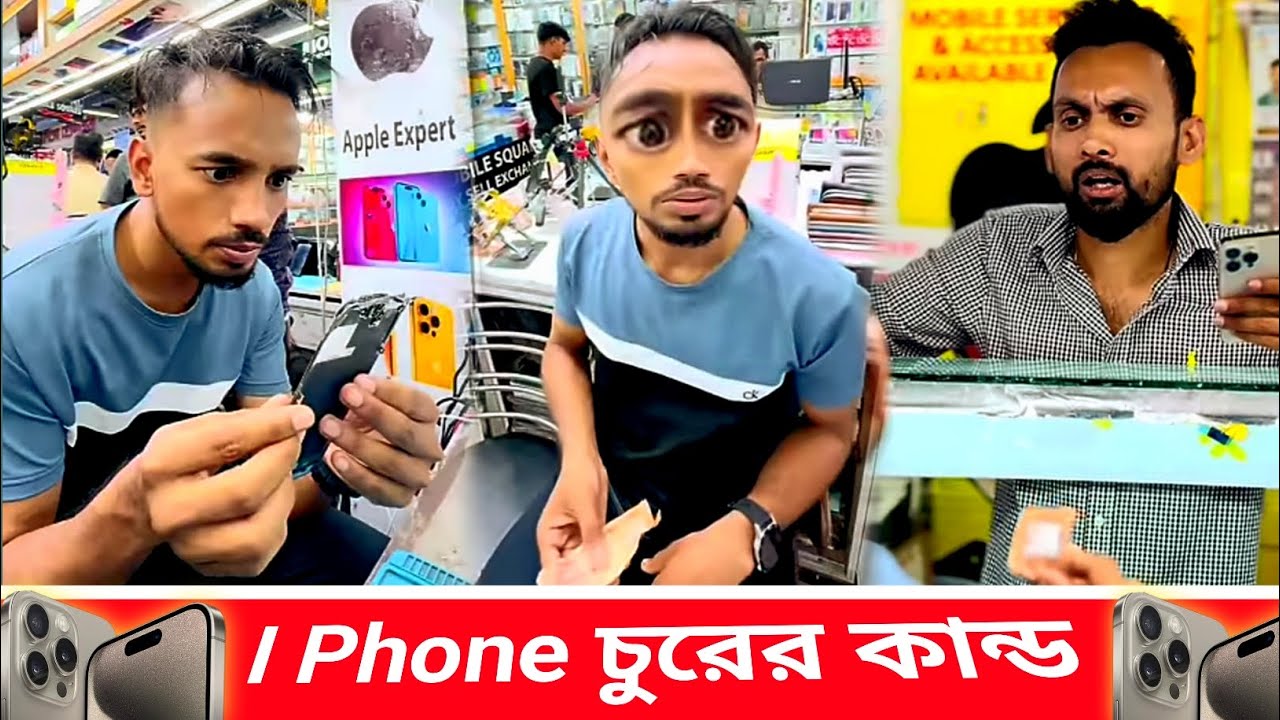 I Phone চুরের কান্ড। arfinimran। shohagdrz। ইমরান ভাই বিনোদন। সেরা বিনোদন 2025
