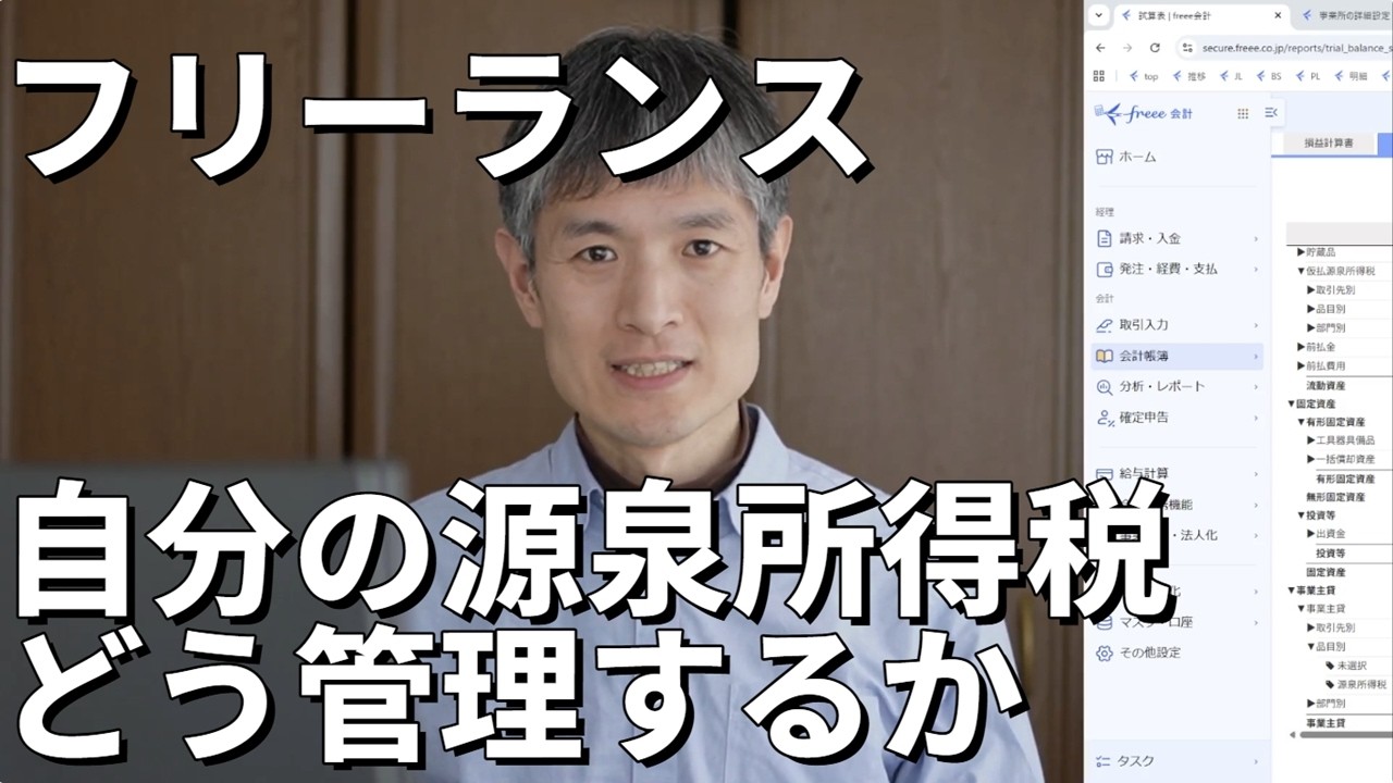 フリーランス 自分の源泉所得税 どう管理するか