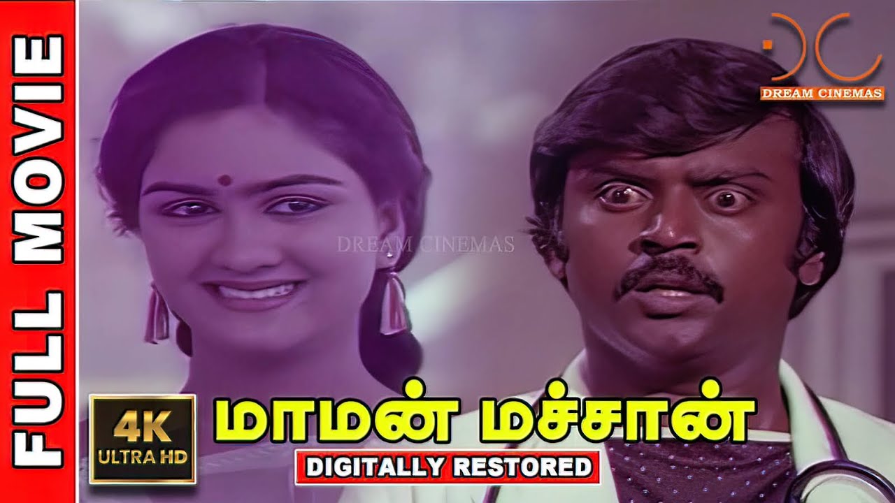 Maman Machan  | 4K Tamil Full Movie | Digitally Restored | Vijayakanth,Urvashi | Rama Narayanan