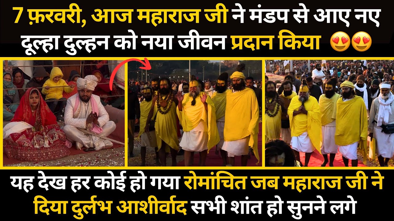 7 फ़रवरी, आज मंडप से सीधे आए दूल्हा दुल्हन को महाराज जी ने नया जीवन प्रदान किया,अद्भुत #bhajanmarg