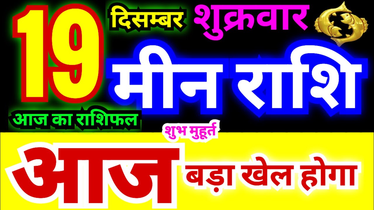 मीन राशि 19 दिसम्बर शुक्रवार 2025 | Meen Rashi Friday | Pisces Horoscope Friday | आज का मीन राशिफल