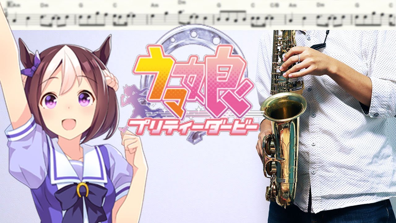 【ウマ娘 プリティーダービー】うまぴょい伝説【楽譜あり】サックスで吹いてみた [Sheet Music] Saxophone Cover
