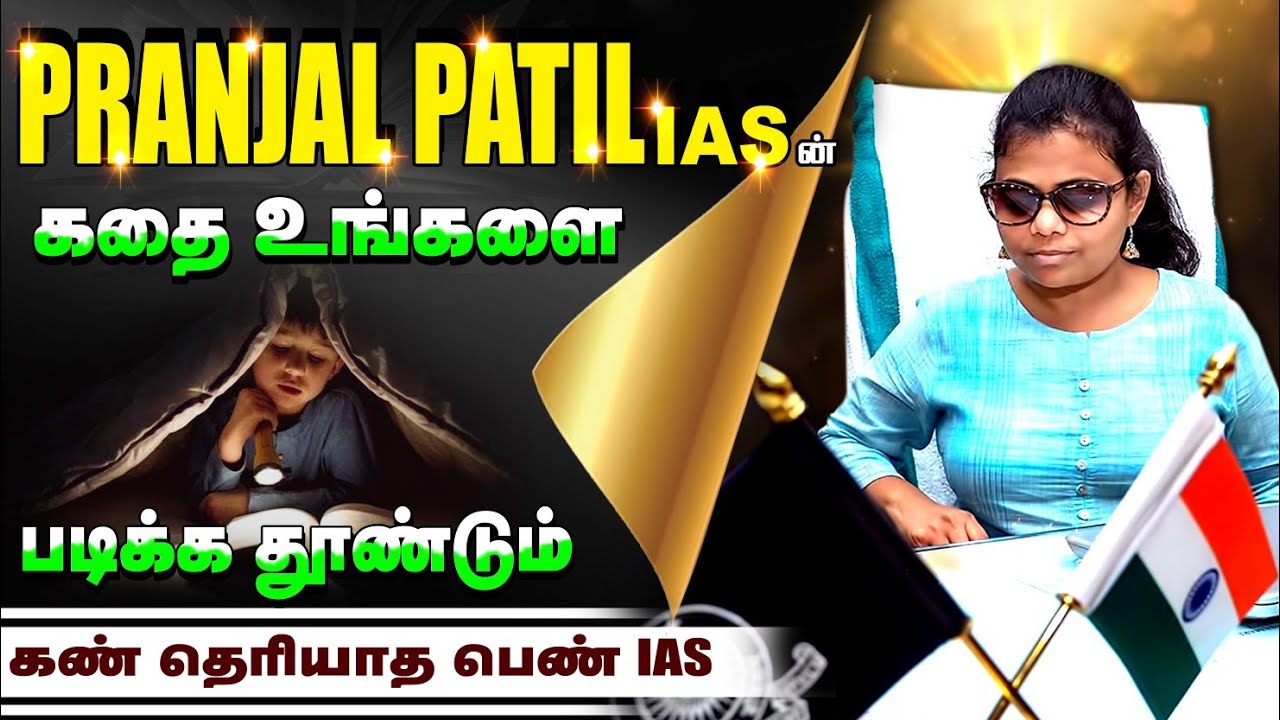 🔥Exam Motivation 🔥 | கண் தெரியாத பெண் IAS ஆனது எப்படி? #motivationintamil  Pranjal Patil IAS