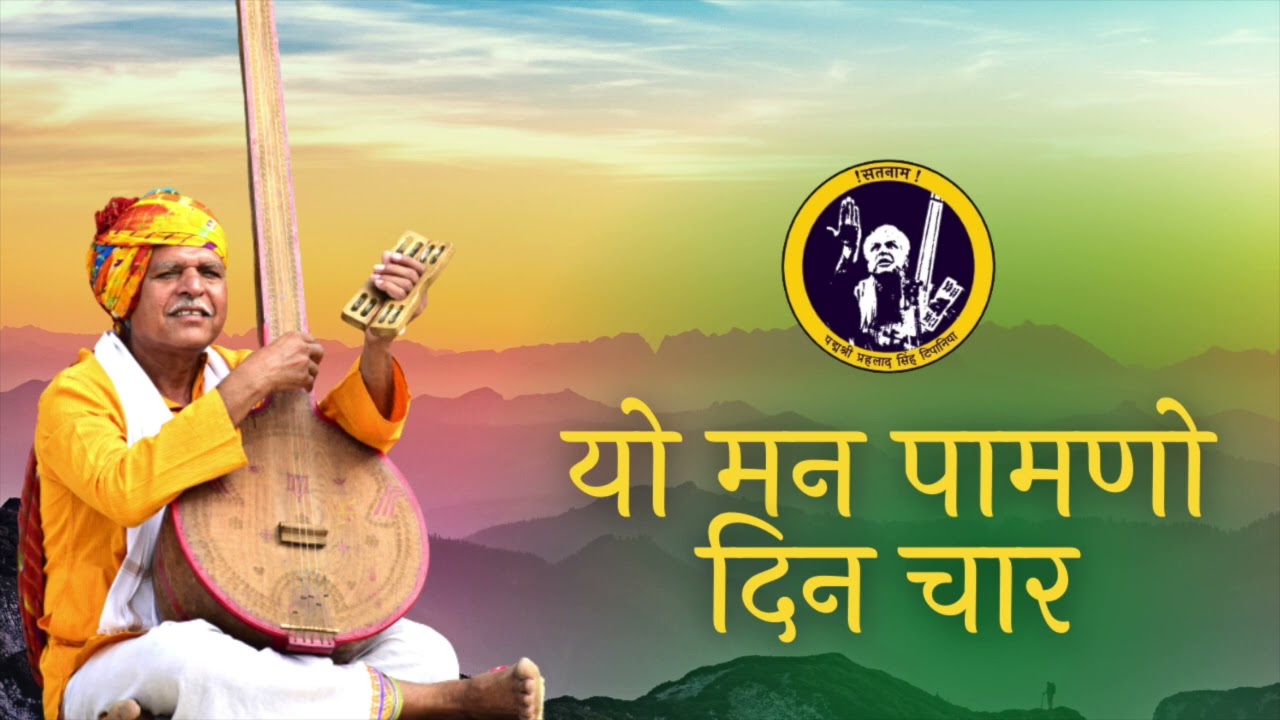 यो मन पामणो दिन चार || Yo Man Pamano Din Chaar ||