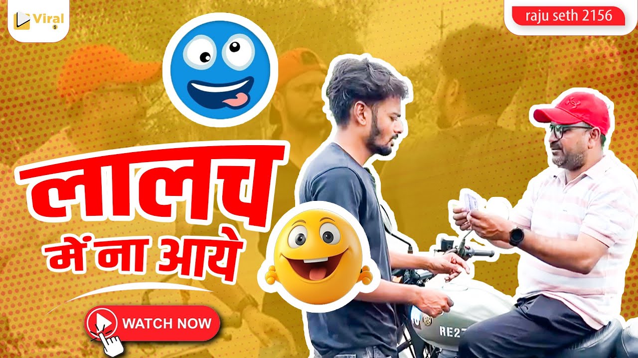 लालच में ना आये 😀😀