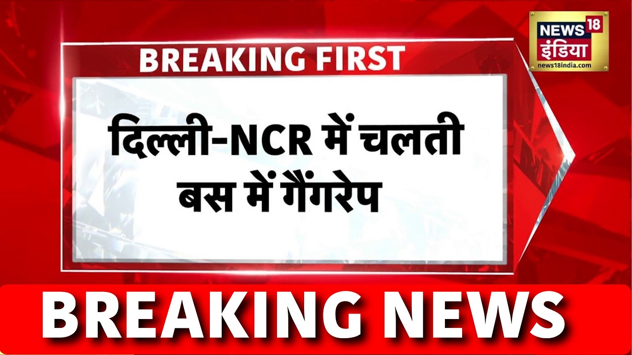Breaking News : दिल्ली NCR में चलती बस में नाबालिग लड़की से गैंगरेप के बाद हड़कंप | Delhi Police