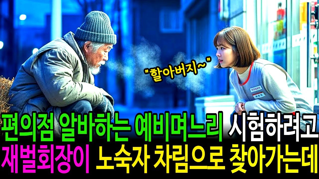 편의점 알바하는 예비며느리 시험하러 재벌회장이 노숙자 차림으로 찾아가는데... | 감동사연 | 재벌며느리 | 노후사연 | 인생사연 | 오디오북