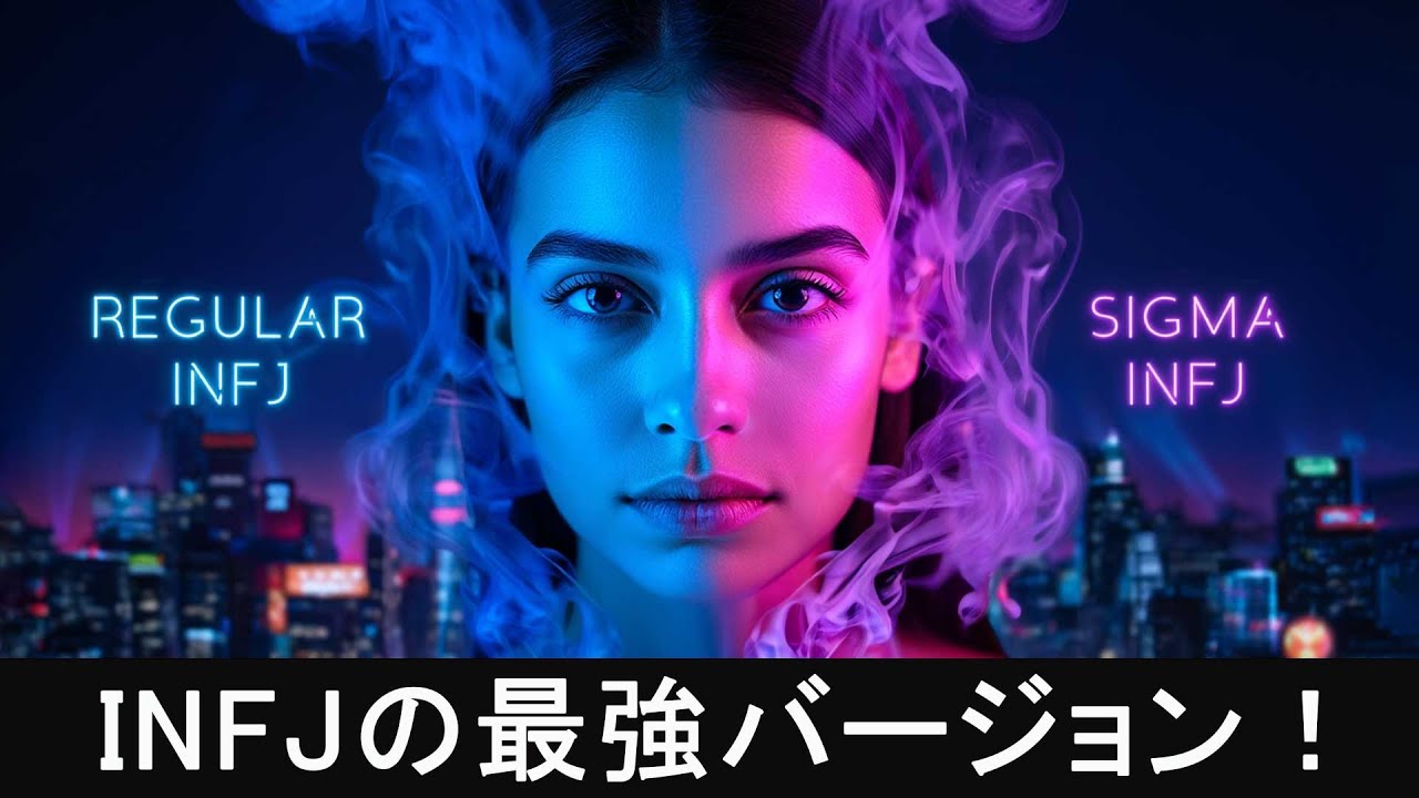 あなたがただの直感型内向人間（INFJ）ではなく、実は“シグマINFJ” ― より独立的で、謎めき、そして強靭な存在であることを示す10のサイン