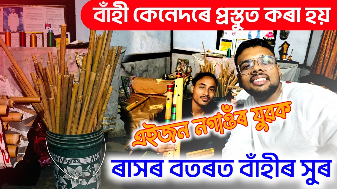 বাঁহী কেনেদৰে প্রস্তুত কৰা হয় ll Viral Flute Music ll How To Make Flute(Bahi) Rituraj Life And Vlogs