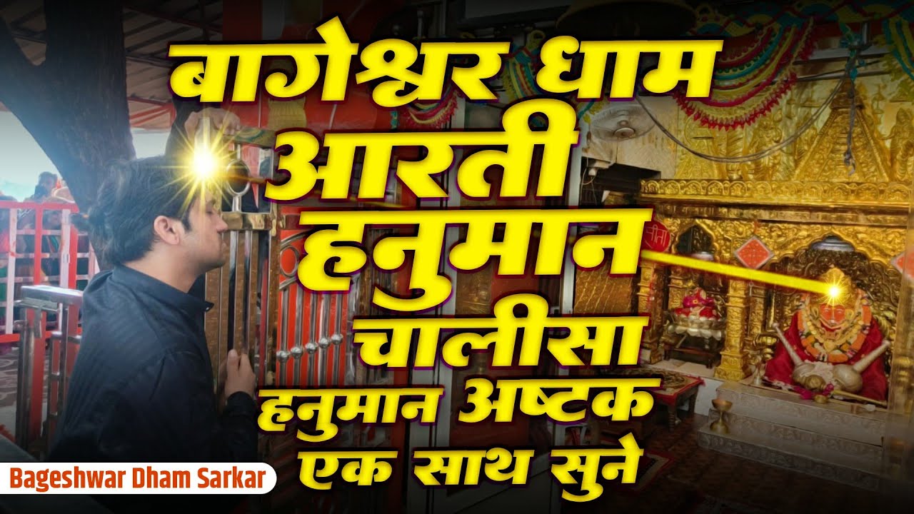 बागेश्वर धाम सरकार | Bageshwar Dham Arti | Hanuman Chalisa | Sankat Mochan Hanuman Ashtak |Bageshwar