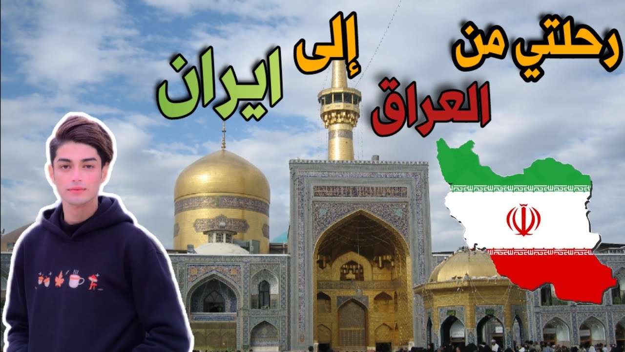 رحلتي من العراق الى ايران