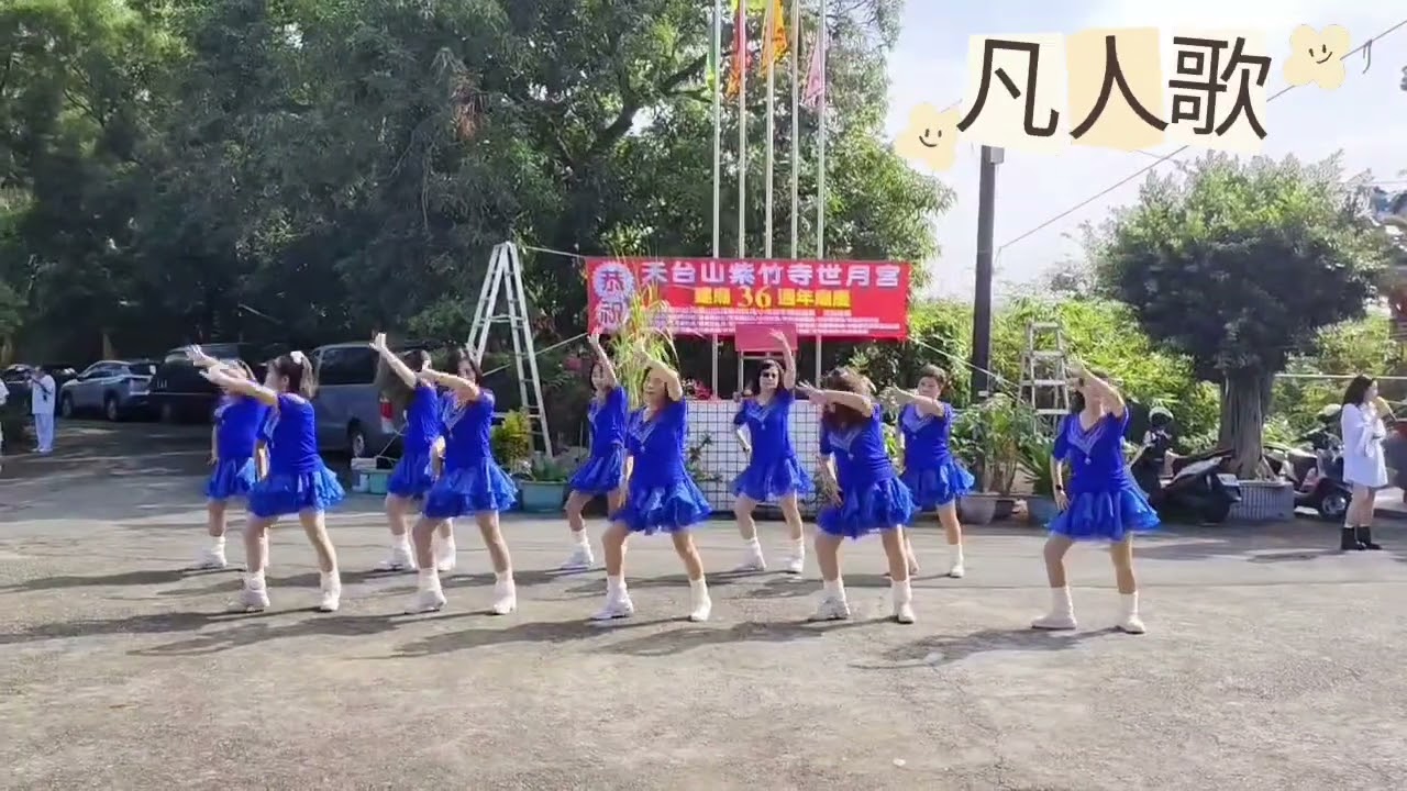 2025.12.21天台山世月宮表演#凡人歌#陸惠卿老師指導