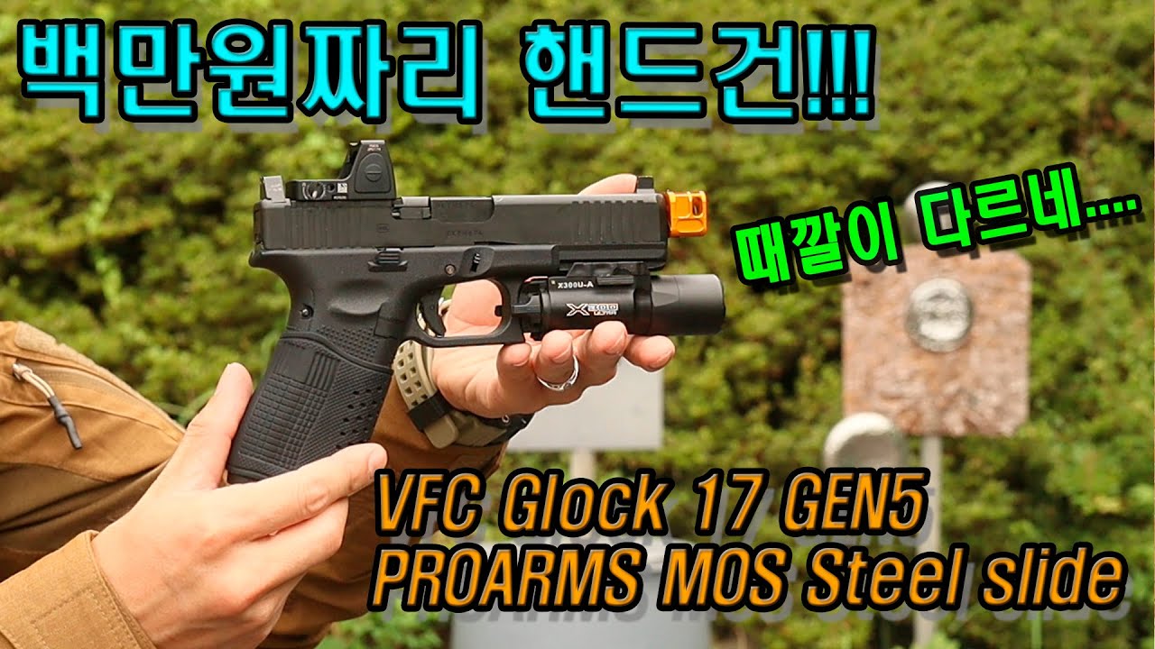 백만원짜리 가스핸드건?! VFC GLOCK17 GEN5 + PROARMS Steel slide.(#VFC #글록 #에어소프트 #에어소프트건 #핸드건 #가스핸드건 #스틸슬라이드)