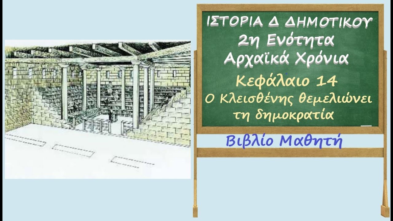 Ιστορία Δ΄ δημοτικού. Αρχαϊκά χρόνια. Κεφάλαιο 14. Ο Κλεισθένης θεμελιώνει τη δημοκρατία. Βιβλίο Μαθ