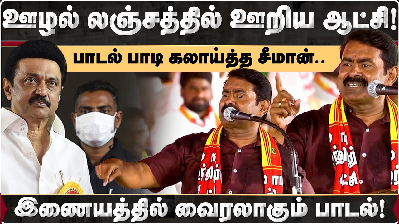 ஊழல் லஞ்சத்தில் ஊறிய ஆட்சி! பாடல் பாடி கலாய்த்த சீமான்.. | MKStalin | DMK | 2026Election |