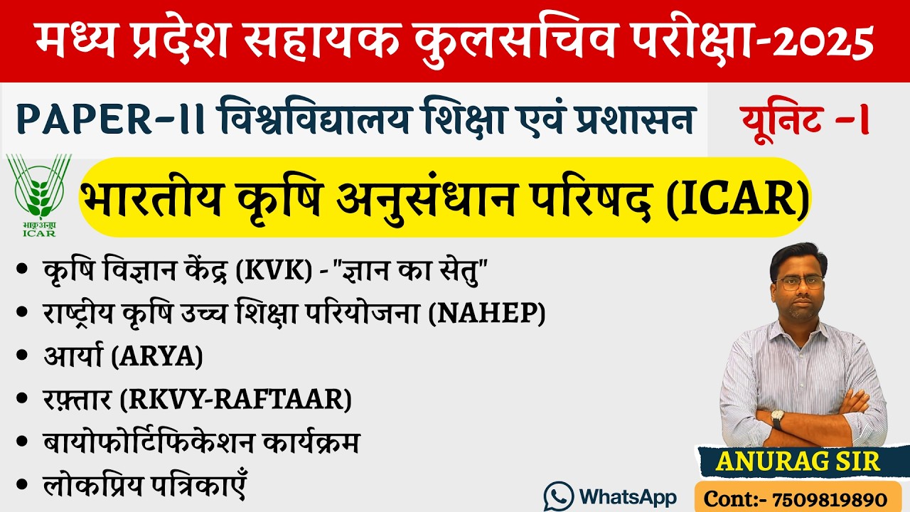 भारतीय कृषि अनुसंधान परिषद (ICAR)  #assistant_registrar_mppsc #mppsc