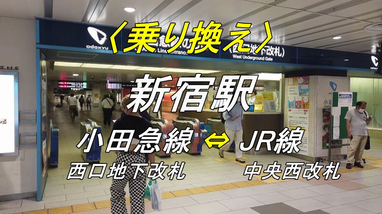 【乗り換え】新宿駅「小田急線（西口地下改札）」⇔「JR線（中央西改札）」を往復（撮影 2022/09）