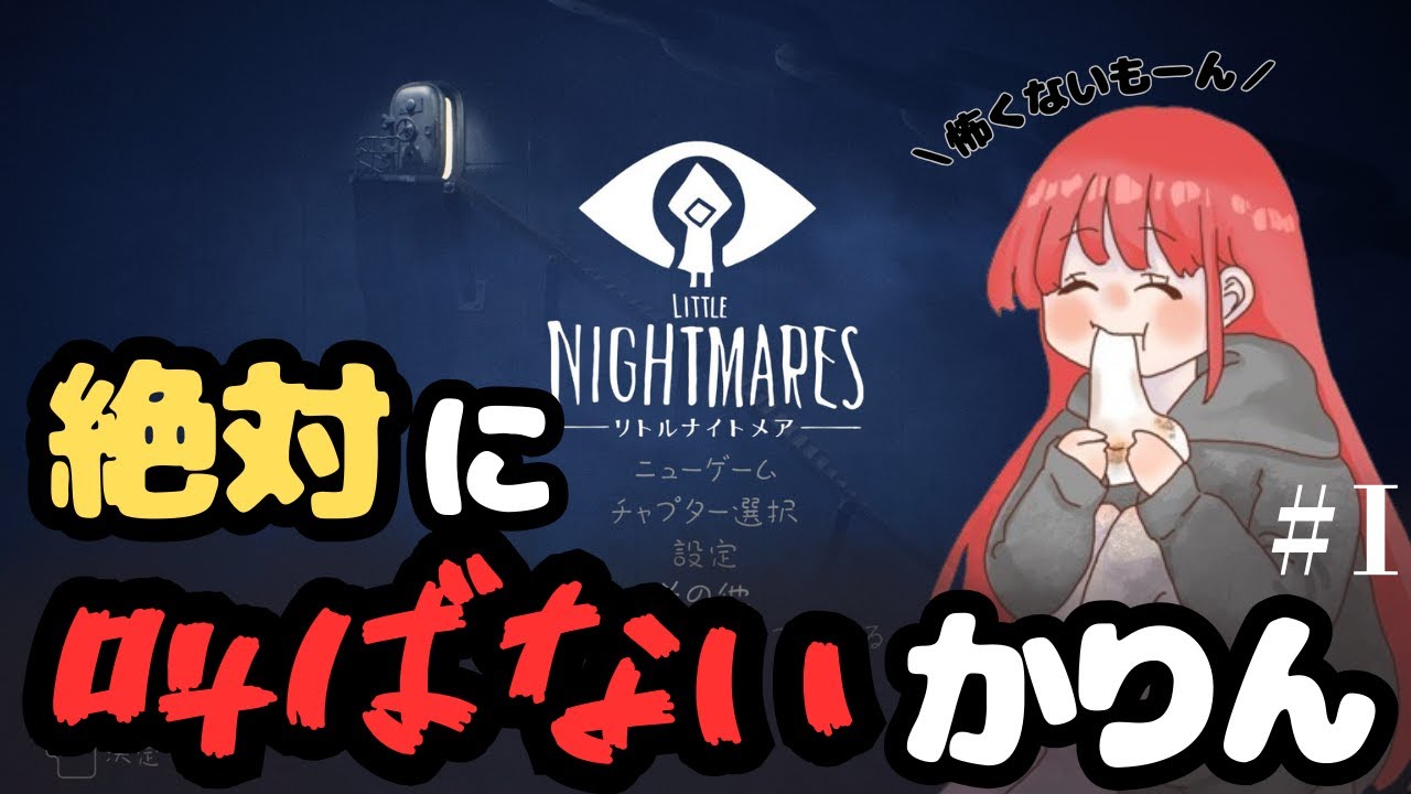 【ゲーム配信 ※ネタバレ注意 LITTLE NIGHTMARES】ホラー？別に怖くないよ#2