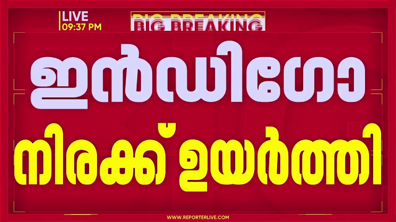 ഇന്ധന സർച്ചാർജ് ഏർപ്പെടുത്തി വിമാനക്കമ്പനിയായ ഇൻഡിഗോ; വിമാന ടിക്കറ്റ് നിരക്കുകൾ കുത്തനെ വർധിക്കും