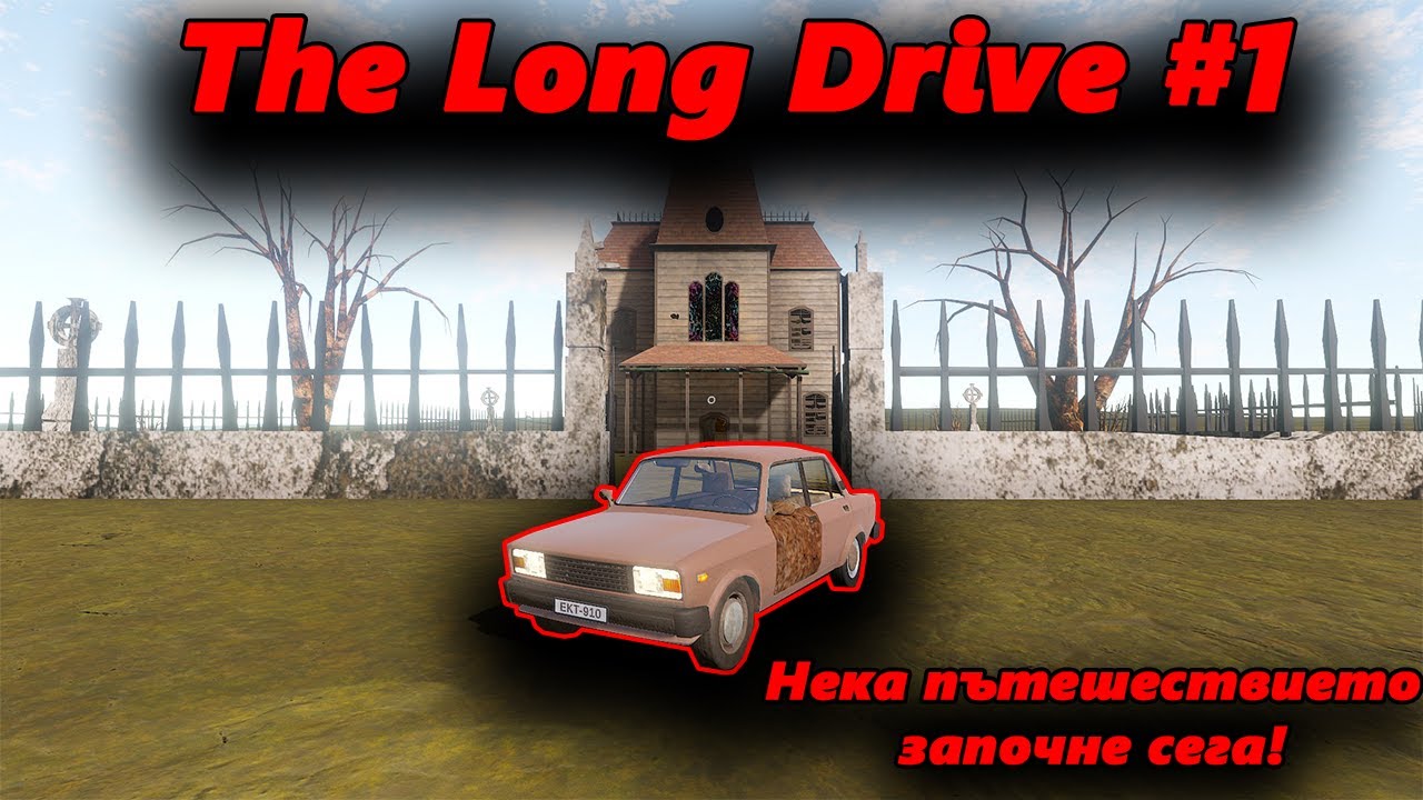 Започваме ново приключение! The Long Drive #1