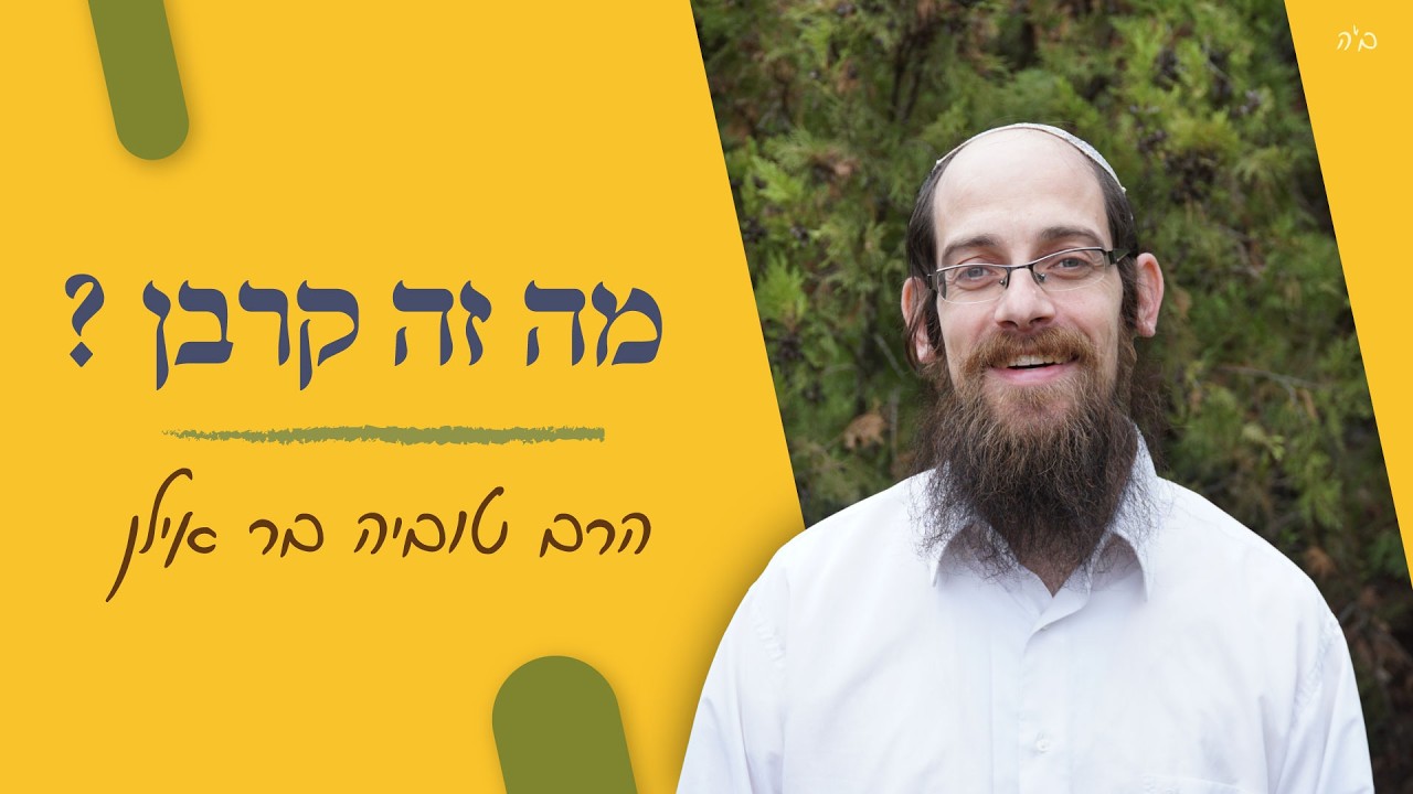 ויקרא - מה זה קרבן? | #הרב_טוביה_בר_אילן