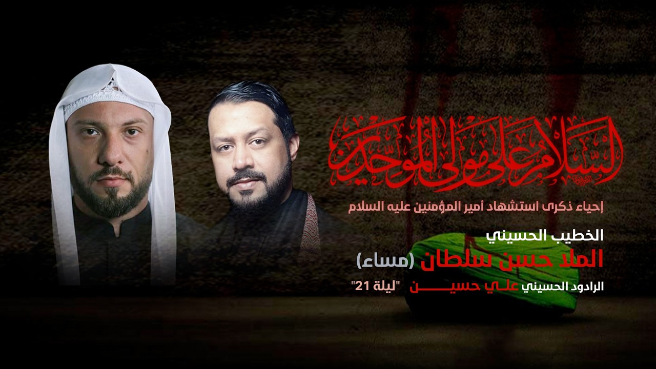 الملا حسن سلطان | ذكرى استشهاد  الامام علي  ( ع ) ليلة 21 1447هـ | LIVE