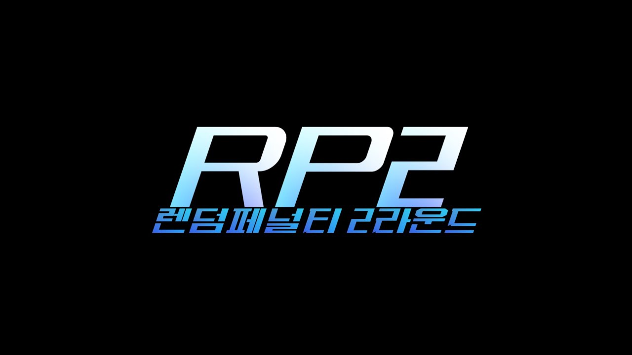 [경연합작] RANDOM PENALTY 2ROUND