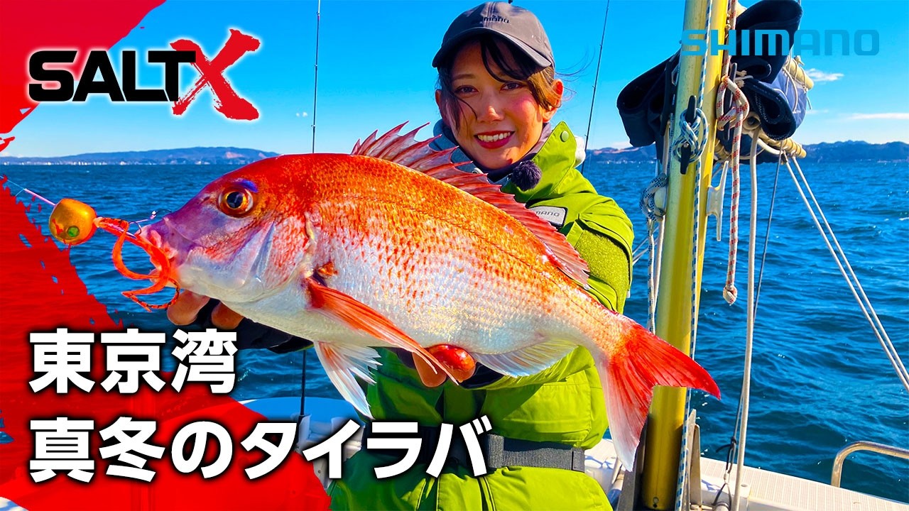 SALT X #56 東京湾 真冬のタイラバ