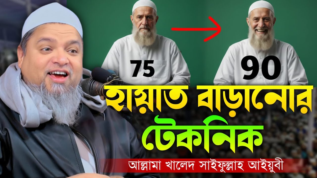 হায়াত বাড়ানো টেকনিক মুহূর্তেই হায়াত বাড়বে | আল্লা মা খালেদ সাইফুল্লাহ আইয়ুবী নতুন ওয়াজ ২০২৬