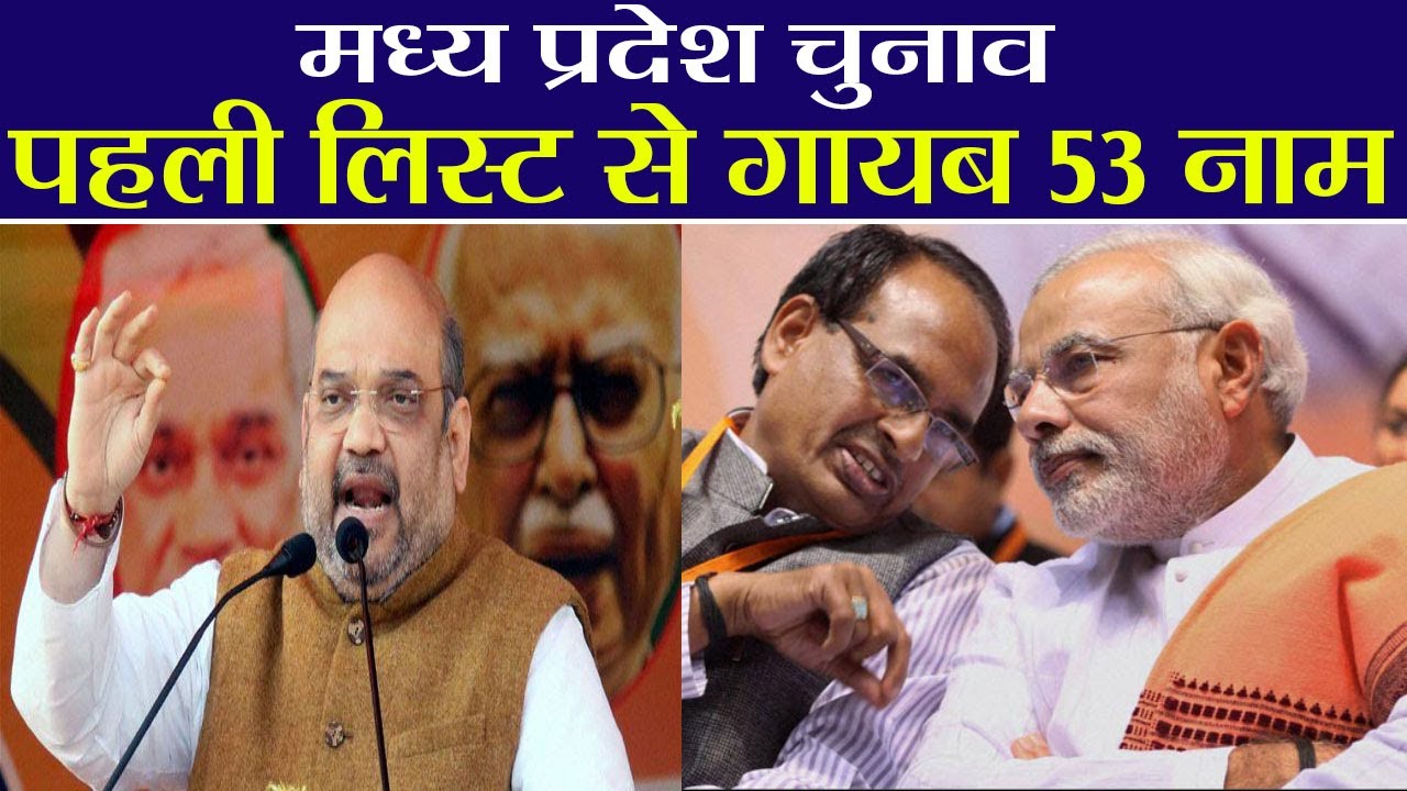 MP Election : BJP के 53 Candidates के नाम पर Suspense बरकरार, जानें क्यों | वनइंडिया हिंदी