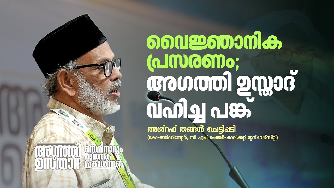 വൈജ്ഞാനിക പ്രസരണം; അഗത്തി ഉസ്താദ് വഹിച്ച പങ്ക് |  Sayyid Ashraf Chettippadi | Agathi Usthad: Seminar