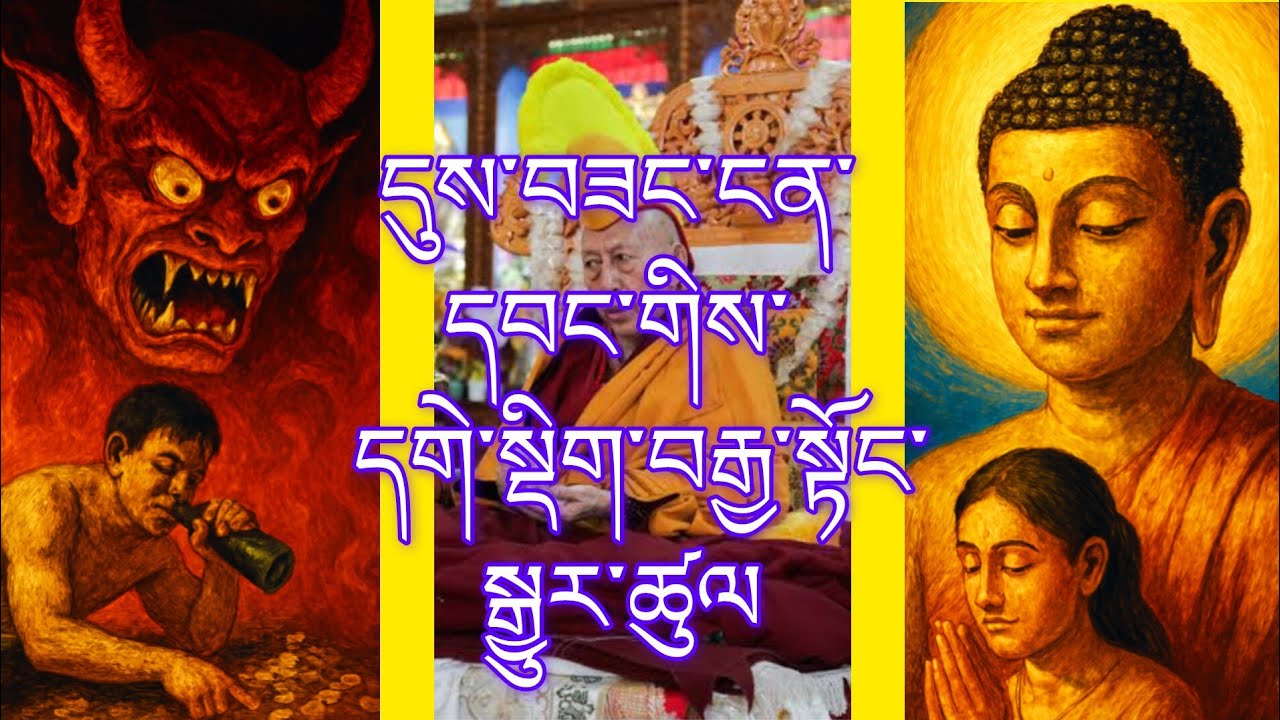 དུས་བཟང་ངན་དབང་གིས་དགེ་སྡིག་བརྒྱ་སྟོང་སྒྱུར་ཚུལ། how good, bad timing multiplied Karma @gesherab 