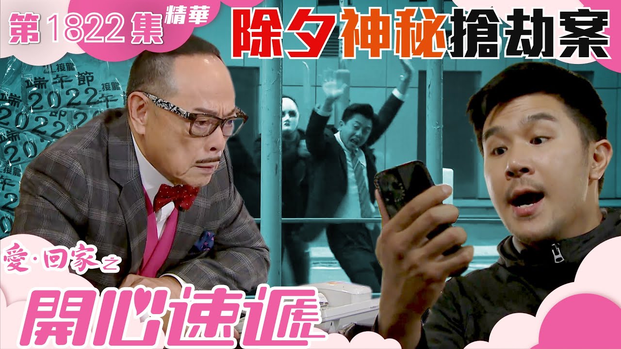 愛回家之開心速遞 ｜第1822集劇集精華｜除夕神秘搶劫案｜羅樂林｜李偉健｜謝可逸
