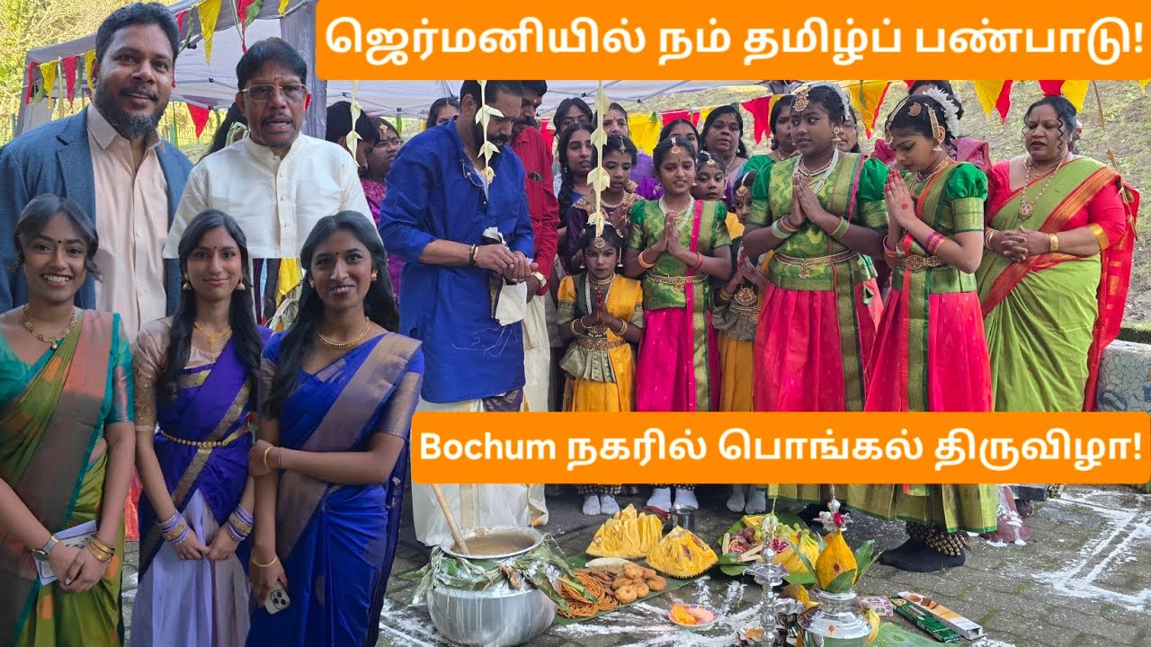 ஜெர்மனியில் ஈழத்து மணம்!  | 🇩🇪 Bochum நகரில் தமிழ் பிள்ளைகளின் உற்சாகமான தைப்பொங்கல் கொண்டாட்டம்!