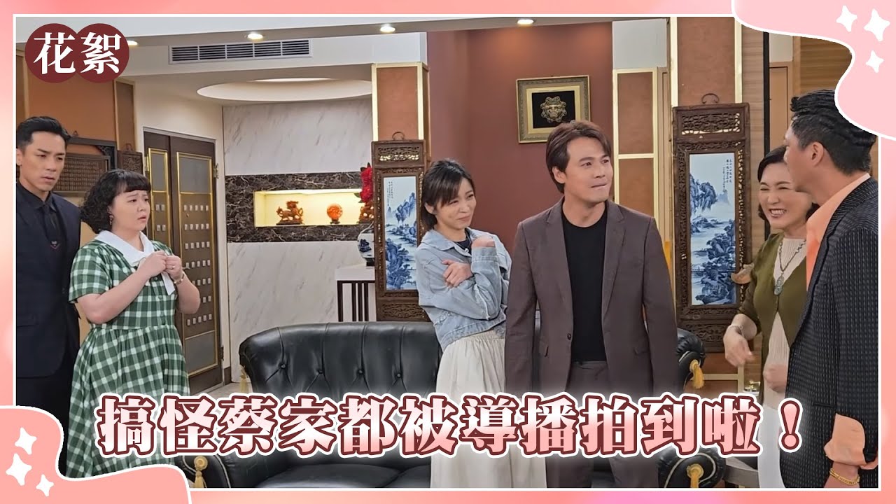 【愛的榮耀 獨家花絮】搞怪蔡家都被導播拍到啦！
